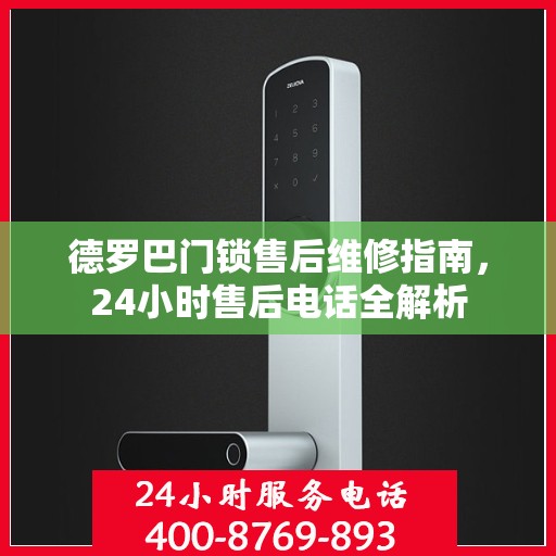 德罗巴门锁售后维修指南，24小时售后电话全解析