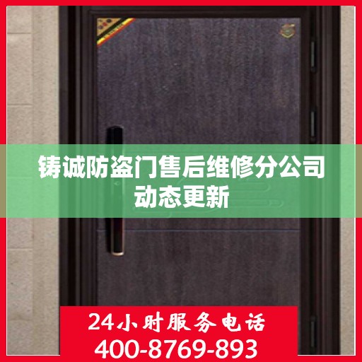 铸诚防盗门售后维修分公司动态更新