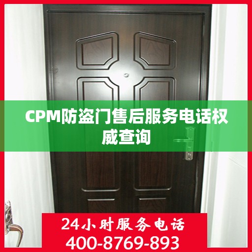 CPM防盗门售后服务电话权威查询