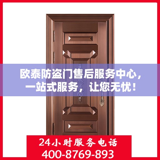 欧泰防盗门售后服务中心，一站式服务，让您无忧！