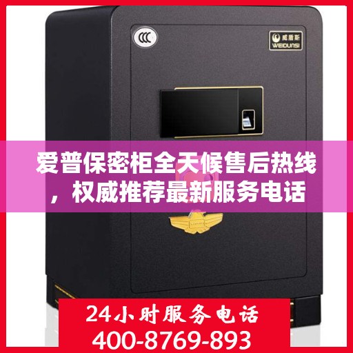 爱普保密柜全天候售后热线，权威推荐最新服务电话