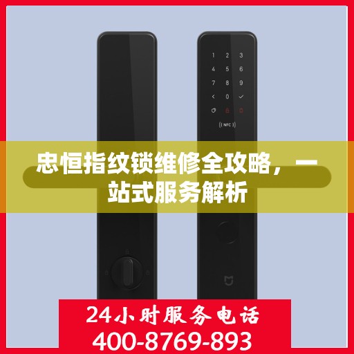 忠恒指纹锁维修全攻略，一站式服务解析