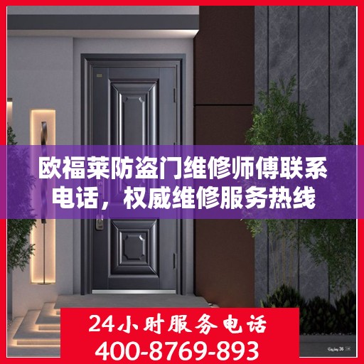 欧福莱防盗门维修师傅联系电话，权威维修服务热线