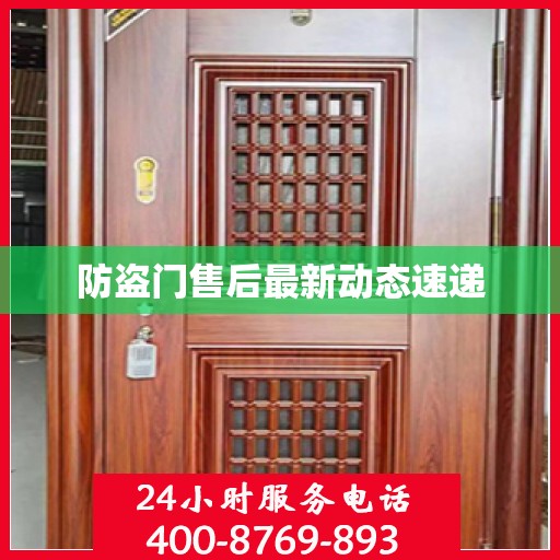 防盗门售后最新动态速递