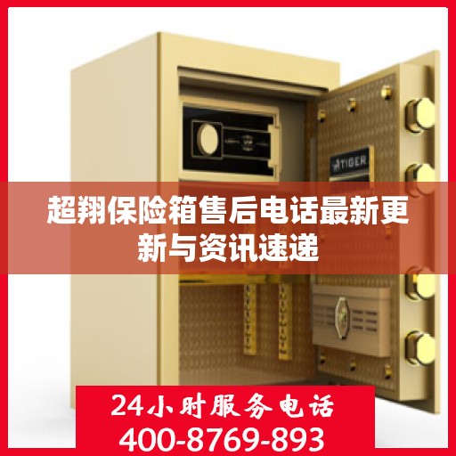 超翔保险箱售后电话最新更新与资讯速递