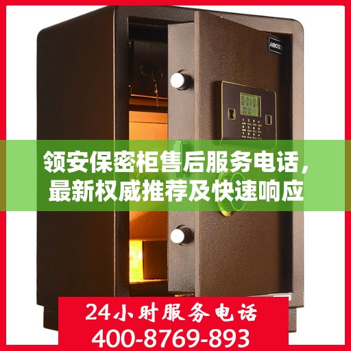 领安保密柜售后服务电话，最新权威推荐及快速响应