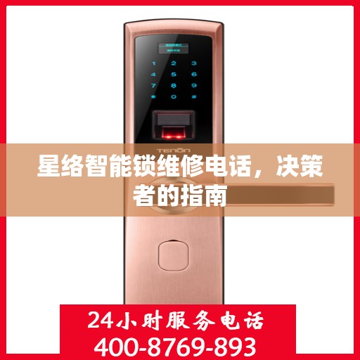 星络智能锁维修电话，决策者的指南
