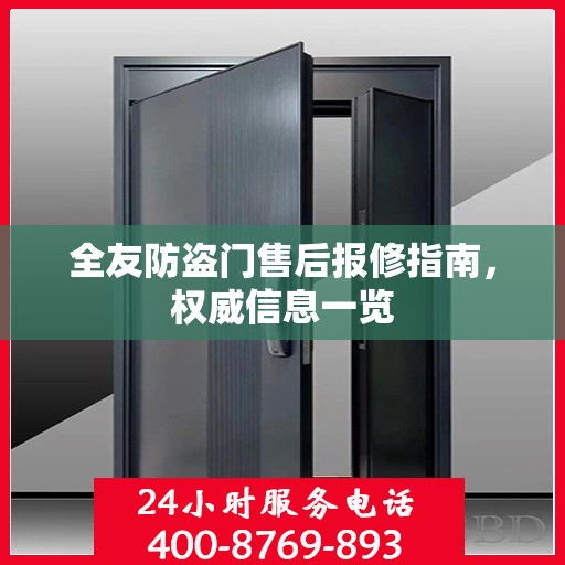 全友防盗门售后报修指南，权威信息一览