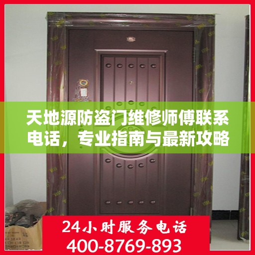 天地源防盗门维修师傅联系电话，专业指南与最新攻略