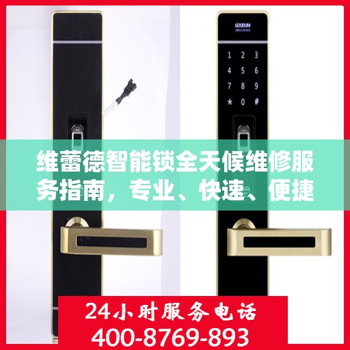维蕾德智能锁全天候维修服务指南，专业、快速、便捷