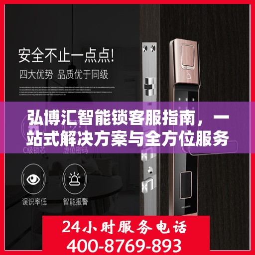 弘博汇智能锁客服指南，一站式解决方案与全方位服务体验