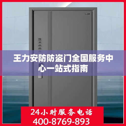 王力安防防盗门全国服务中心一站式指南