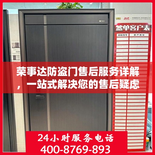 荣事达防盗门售后服务详解，一站式解决您的售后疑虑