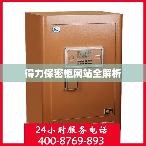 得力保密柜网站全解析