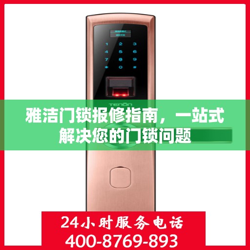 雅洁门锁报修指南，一站式解决您的门锁问题