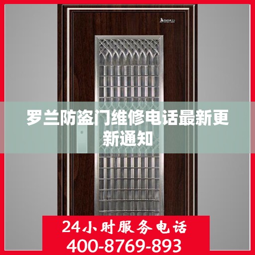 罗兰防盗门维修电话最新更新通知