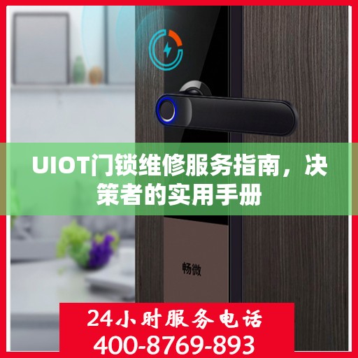 UIOT门锁维修服务指南，决策者的实用手册