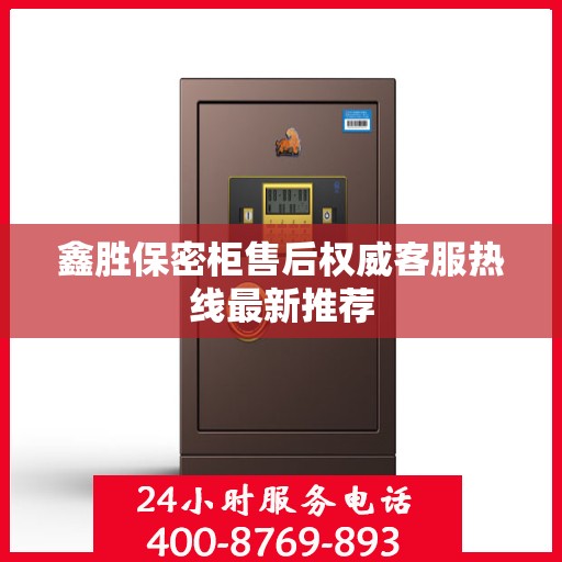 鑫胜保密柜售后权威客服热线最新推荐