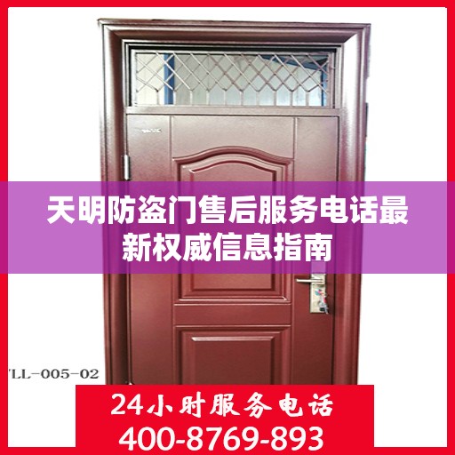 天明防盗门售后服务电话最新权威信息指南