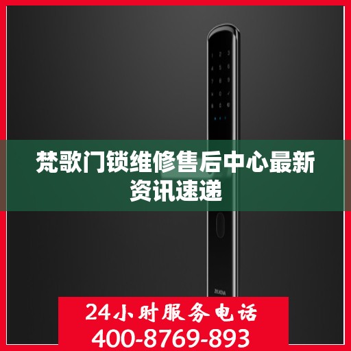 梵歌门锁维修售后中心最新资讯速递