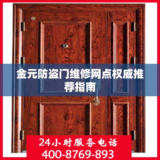 金元防盗门维修网点权威推荐指南