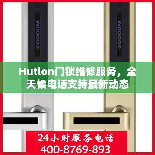 Hutlon门锁维修服务，全天候电话支持最新动态