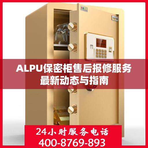 ALPU保密柜售后报修服务最新动态与指南
