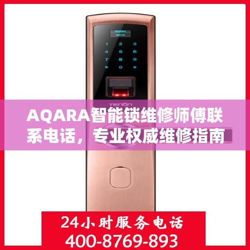 AQARA智能锁维修师傅联系电话，专业权威维修指南