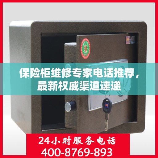 保险柜维修专家电话推荐，最新权威渠道速递