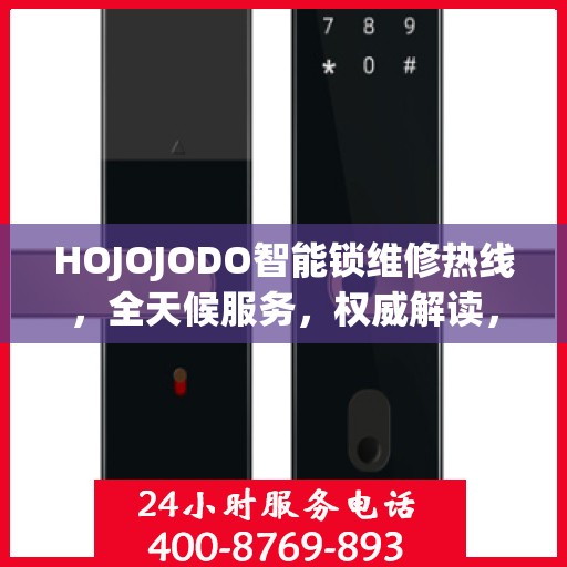 HOJOJODO智能锁维修热线，全天候服务，权威解读，快速响应您的需求！