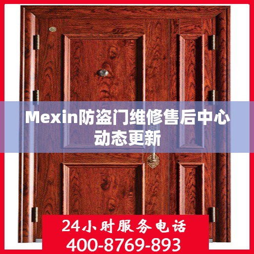 Mexin防盗门维修售后中心动态更新