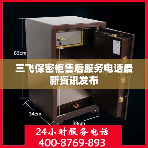 三飞保密柜售后服务电话最新资讯发布