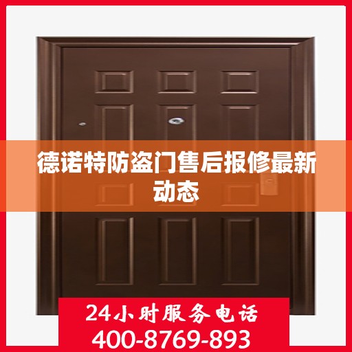 德诺特防盗门售后报修最新动态