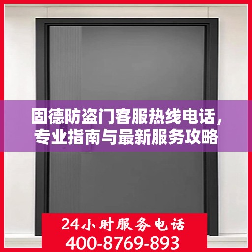 固德防盗门客服热线电话，专业指南与最新服务攻略