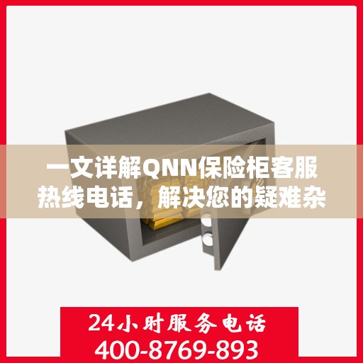 一文详解QNN保险柜客服热线电话，解决您的疑难杂症！