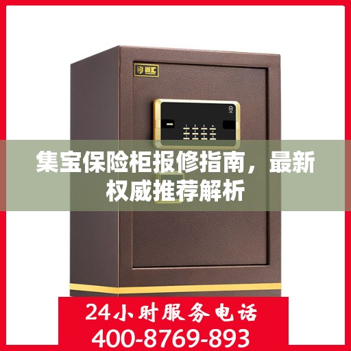 集宝保险柜报修指南，最新权威推荐解析
