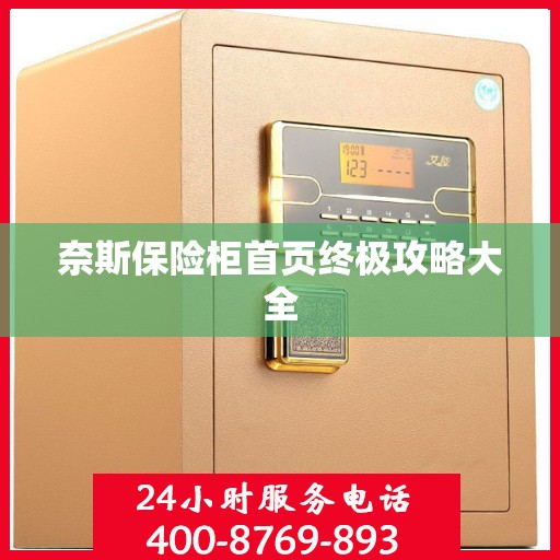 奈斯保险柜首页终极攻略大全