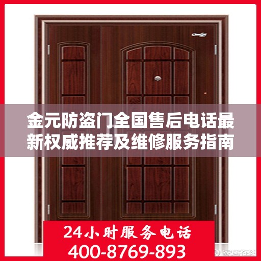 金元防盗门全国售后电话最新权威推荐及维修服务指南