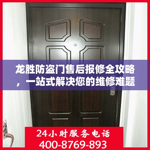 龙胜防盗门售后报修全攻略，一站式解决您的维修难题