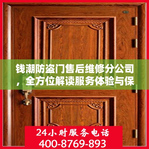 钱潮防盗门售后维修分公司，全方位解读服务体验与保障承诺