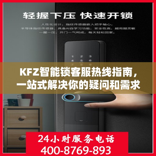 KFZ智能锁客服热线指南，一站式解决你的疑问和需求