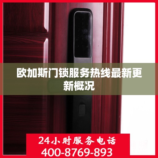 欧加斯门锁服务热线最新更新概况