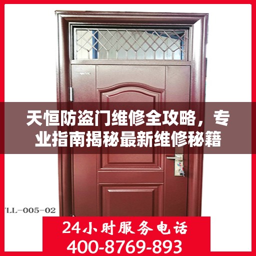 天恒防盗门维修全攻略，专业指南揭秘最新维修秘籍