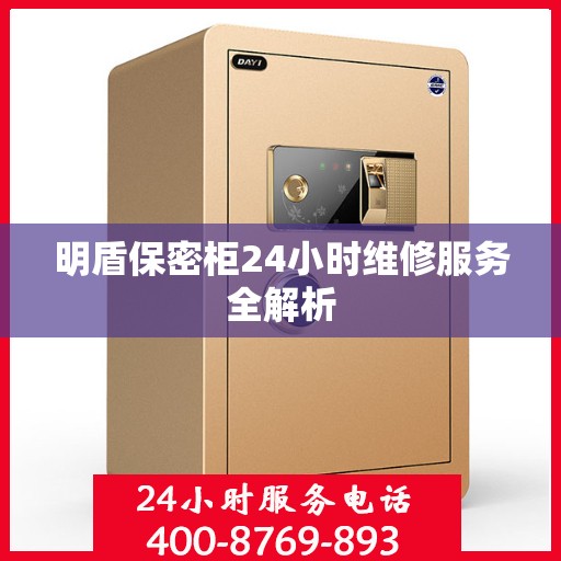 明盾保密柜24小时维修服务全解析