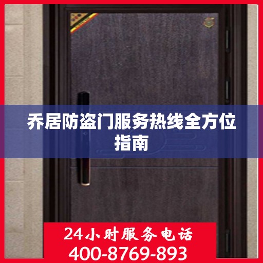 乔居防盗门服务热线全方位指南