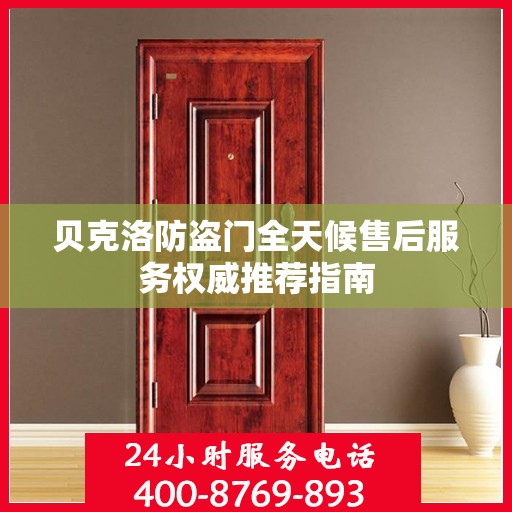 贝克洛防盗门全天候售后服务权威推荐指南