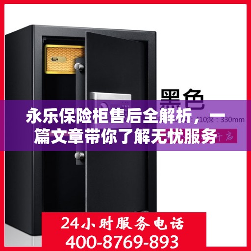 永乐保险柜售后全解析，一篇文章带你了解无忧服务