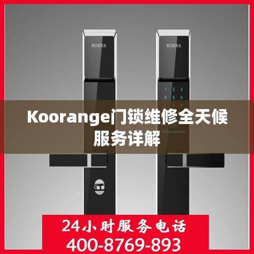 Koorange门锁维修全天候服务详解