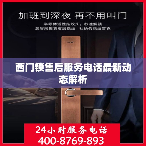 西门锁售后服务电话最新动态解析