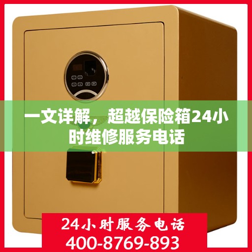 一文详解，超越保险箱24小时维修服务电话